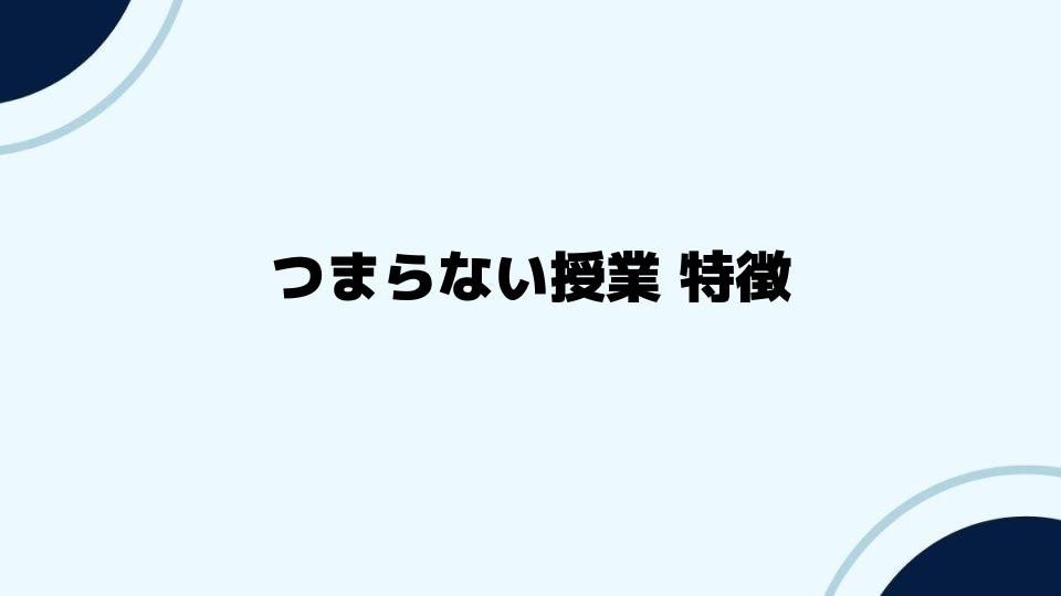 つまらない授業特徴から考える改善策